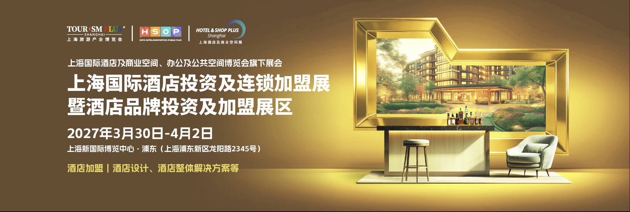 2027酒店品牌投资及加盟展区