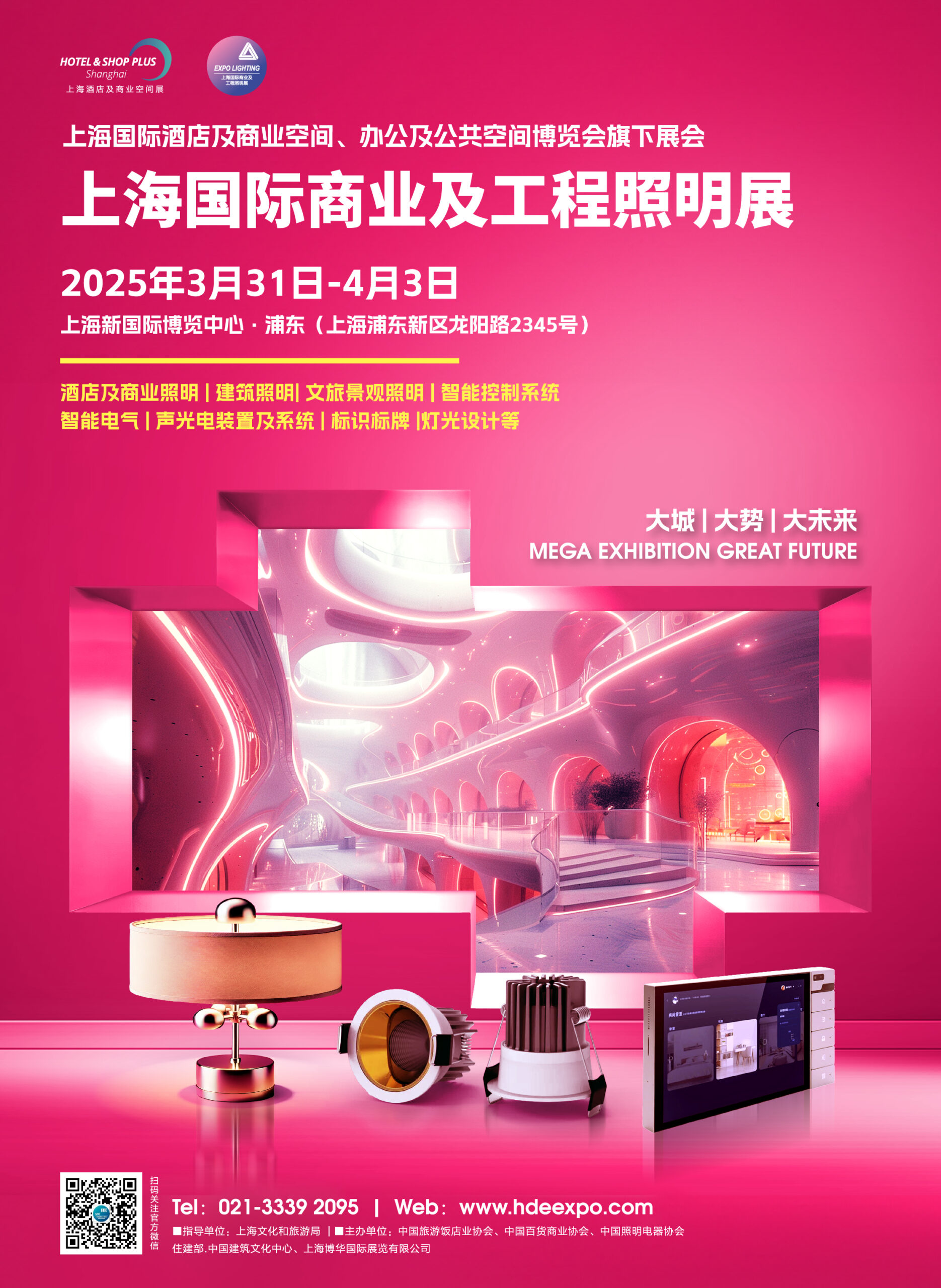 上海国际商业及工程照明展（竖版）