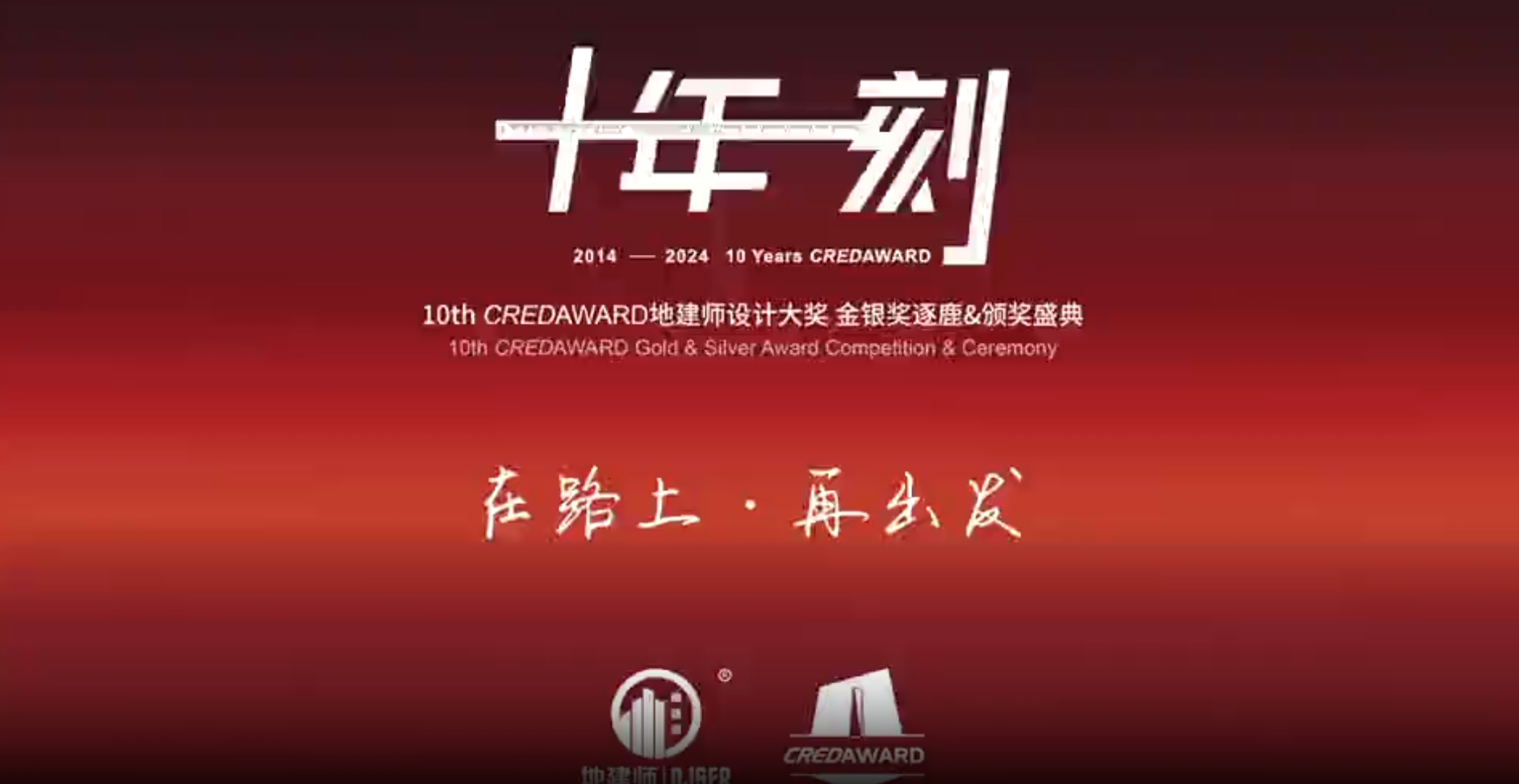 上海国际酒店工程设计与用品博览会 - 十年一刻 · 再出发 | 第10届CREDAWARD地建师设计大奖颁奖典礼圆满 - 上海国际酒店工程设计 ...