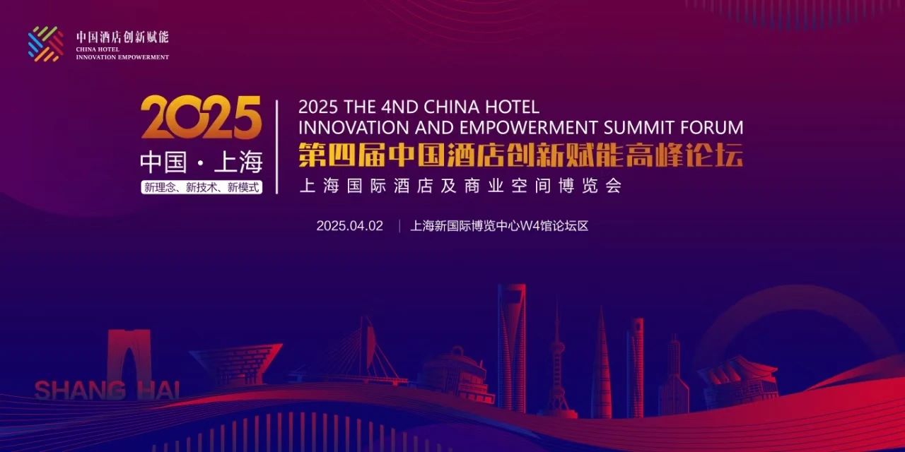 2025第四届中国酒店创新赋能高峰论坛圆满收官 - 上海国际酒店工程设计与用品博览会