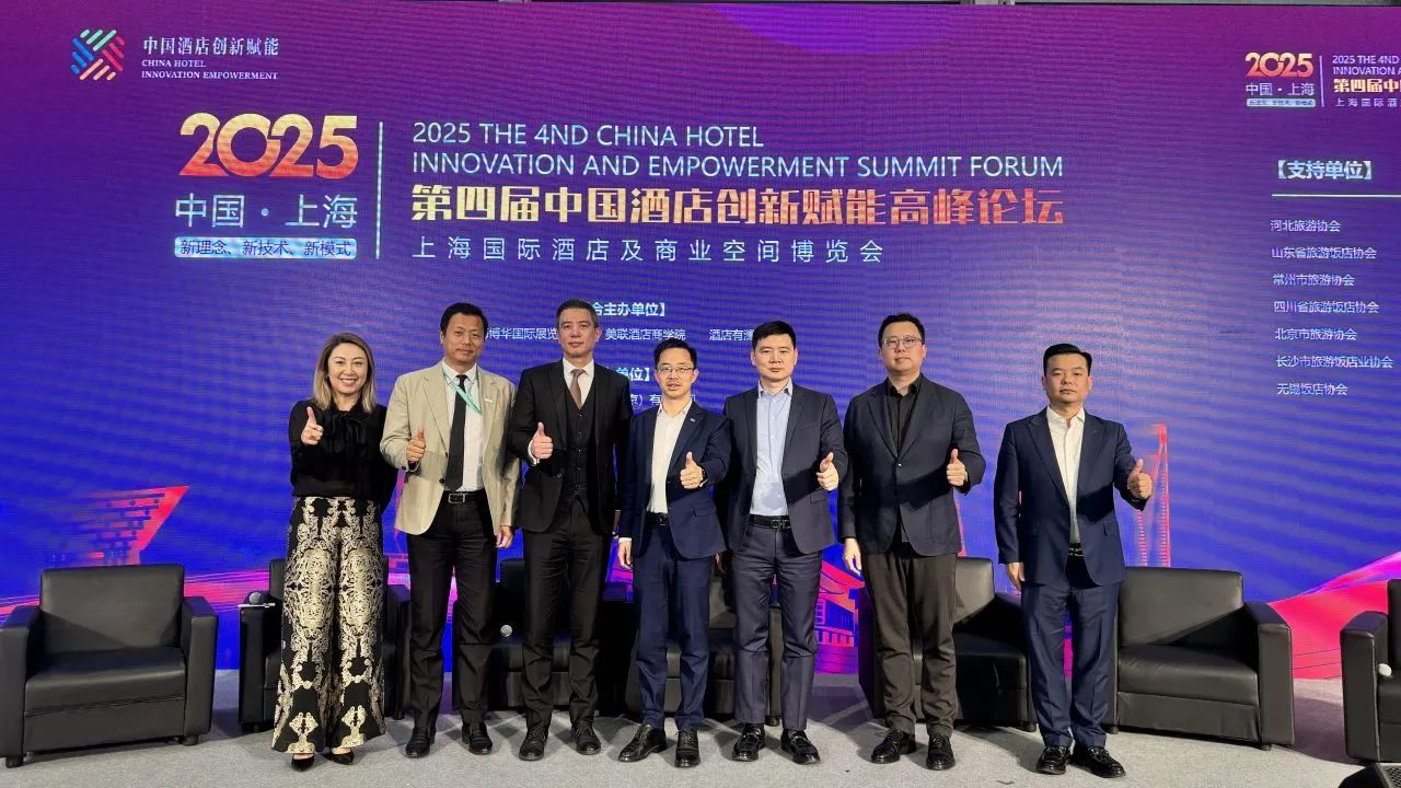 2025第四届中国酒店创新赋能高峰论坛圆满收官 - 上海国际酒店工程设计与用品博览会