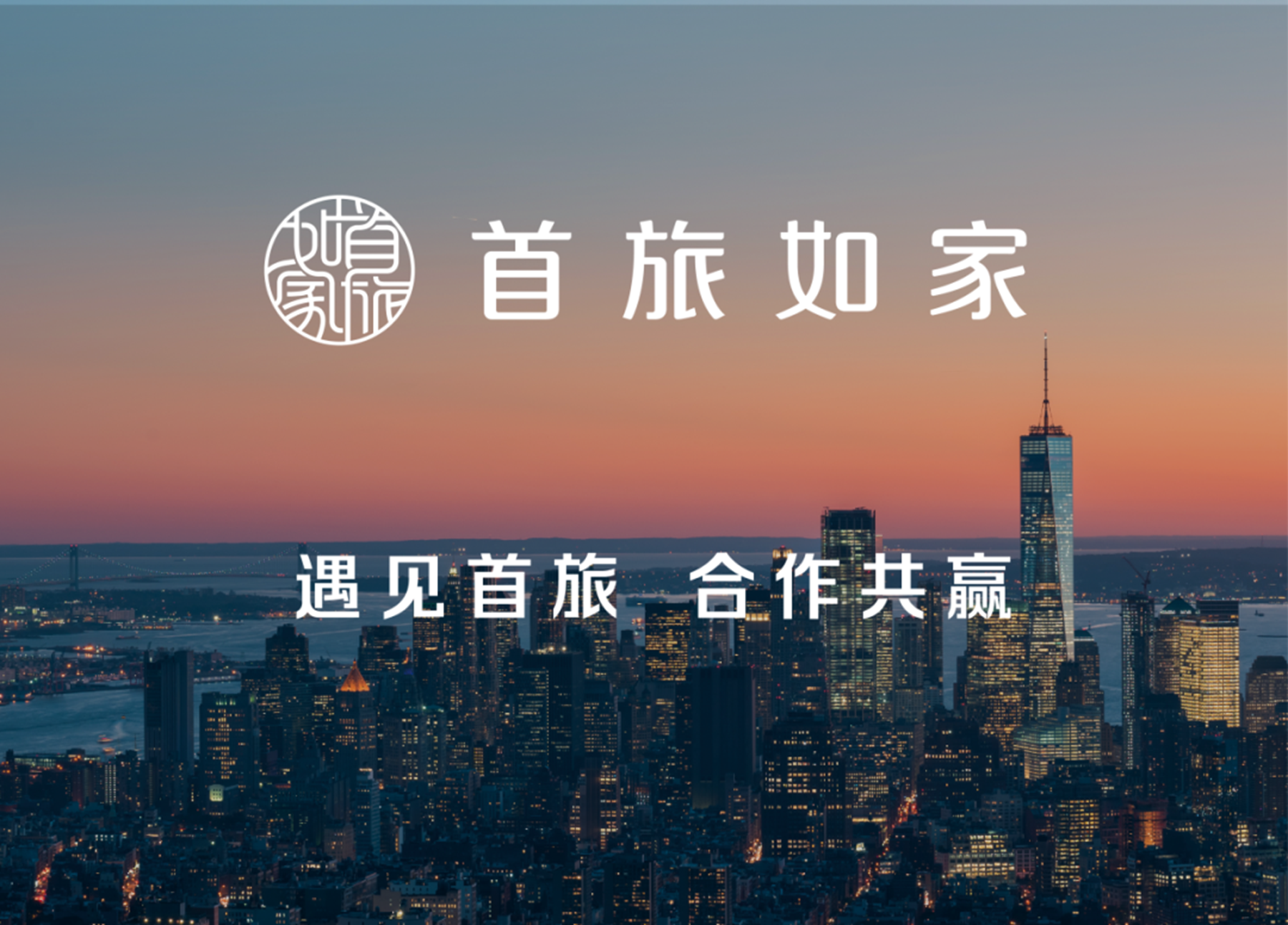 首旅如家酒店集团