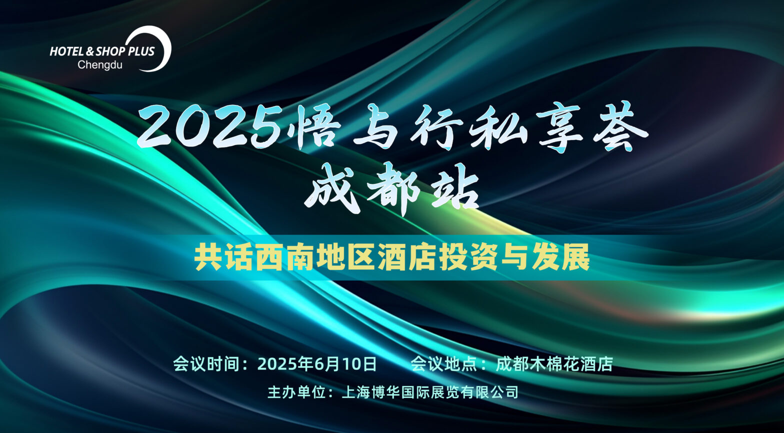 25成都悟与行私享荟