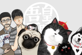 吾皇万睡