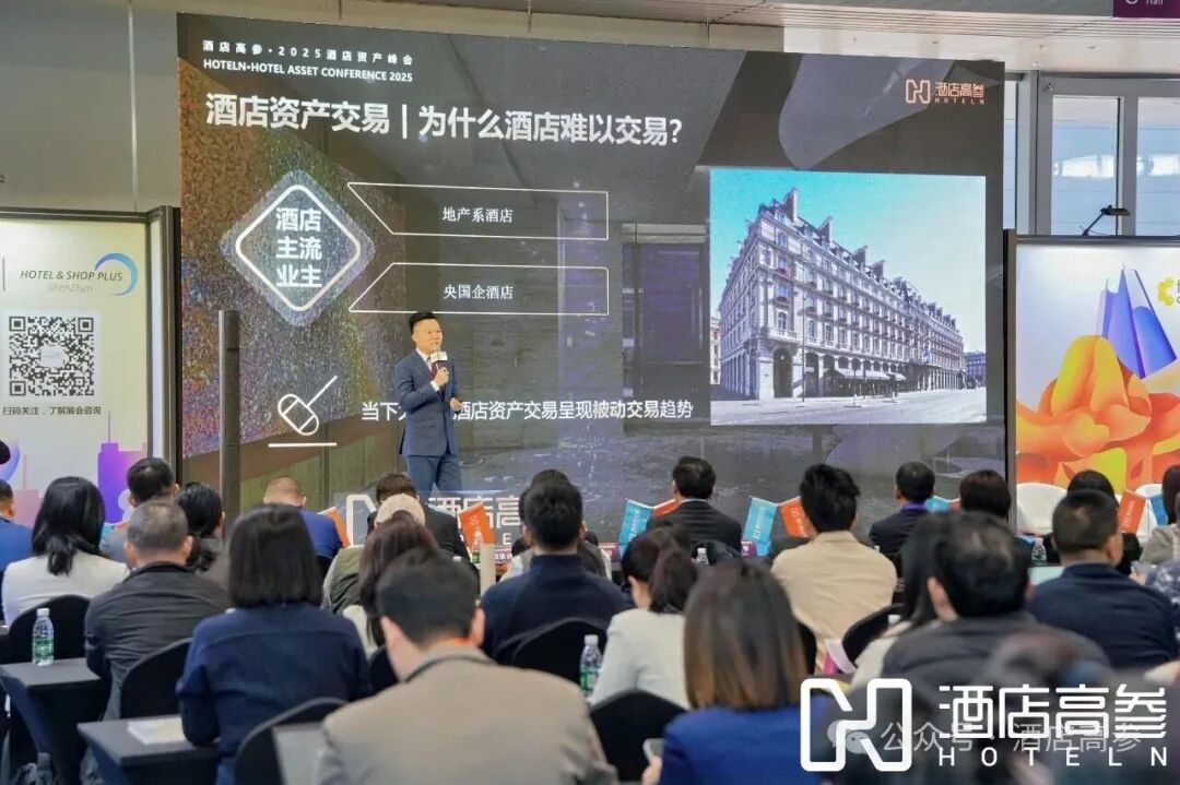 300+顶尖的资产持有者、操盘手、酒店投资大咖共襄盛举，2025酒店资产峰会圆满收官！