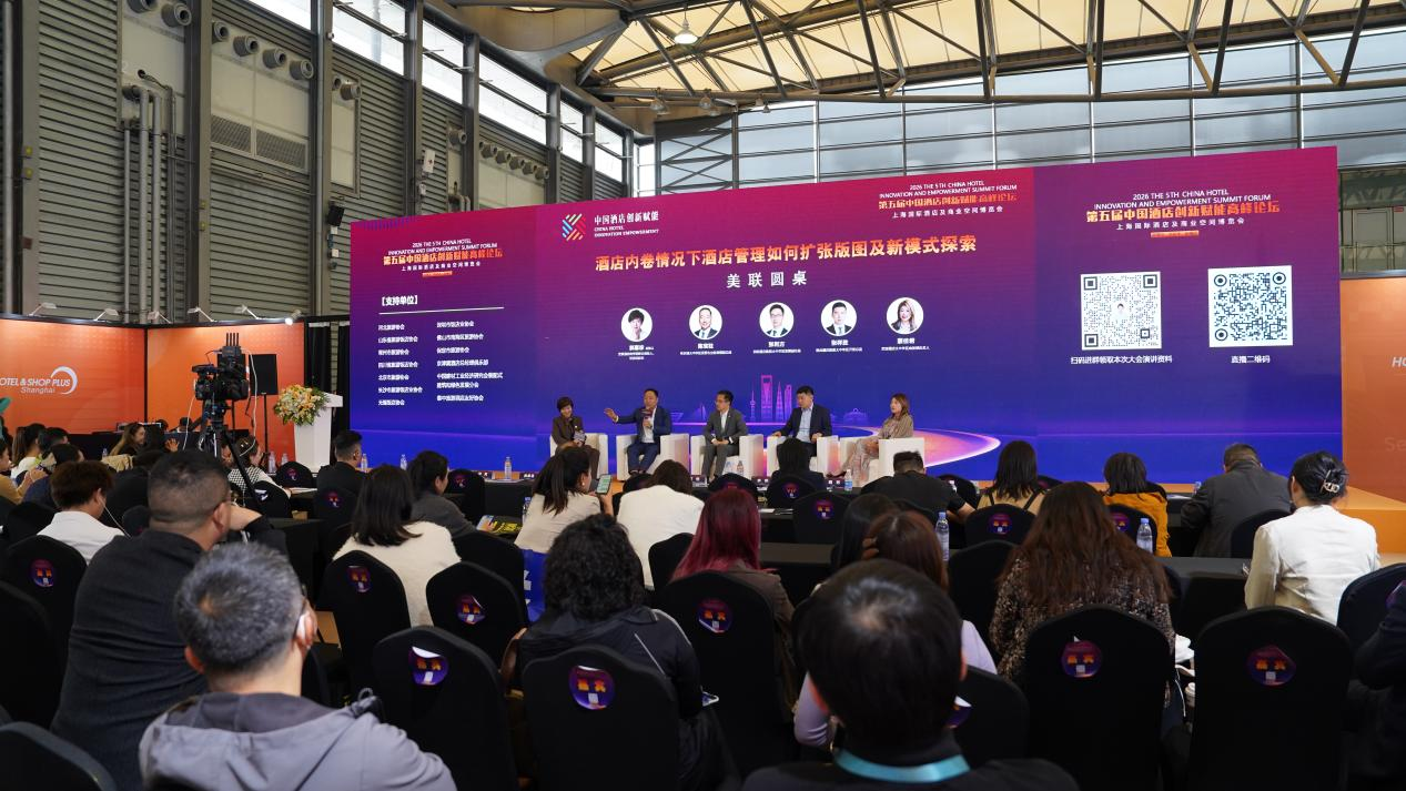 上海国际酒店工程设计与用品博览会 - 第五届中国酒店业创新赋能高峰论坛圆满成功 - 上海国际酒店工程设计与用品博览会