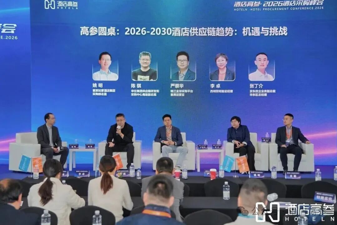 300+嘉宾共同见证采购年度盛会，2026酒店采购峰会圆满落幕！