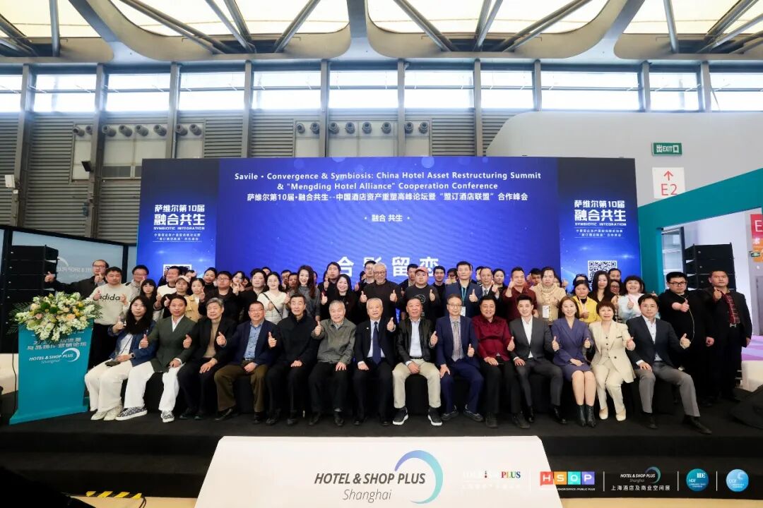 圆满落幕｜萨维尔第10届·融合共生--中国酒店资产重塑高峰论坛暨“盟订酒店联盟”合作峰会精彩回顾