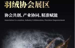 展商聚焦｜浙江羽绒协会携骨干企业亮相上海酒店展，共拓酒店供应链新蓝海