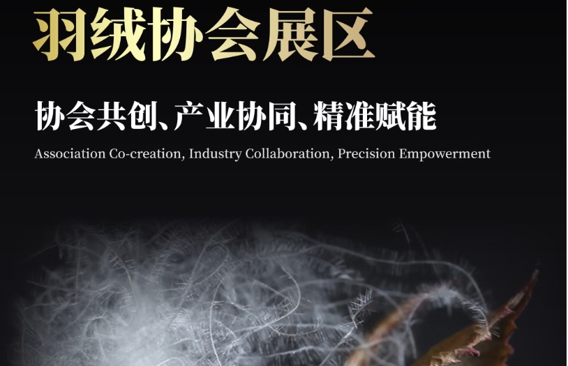 展商聚焦｜浙江羽绒协会携骨干企业亮相上海酒店展，共拓酒店供应链新蓝海