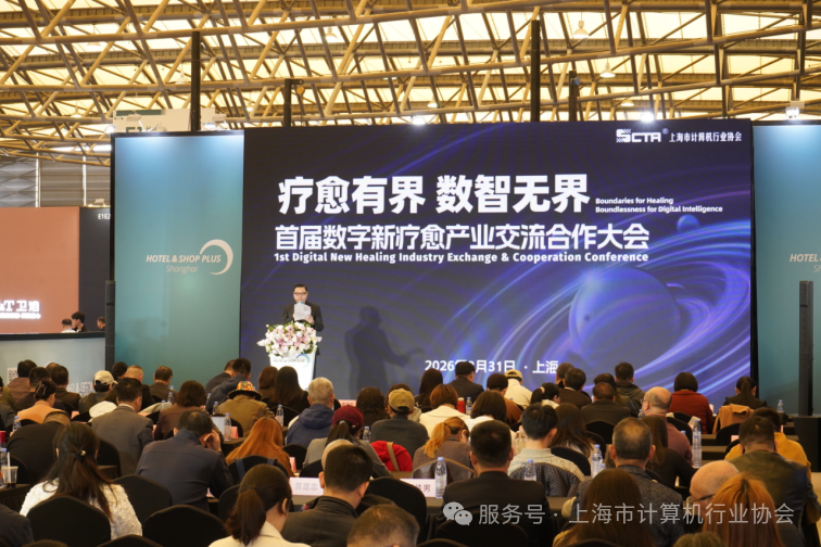 “疗愈有界，数智无界” 首届数字新疗愈产业合作交流大会在沪圆满举办