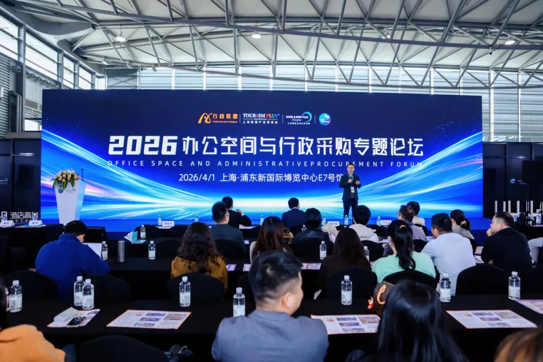 精彩回顾 2026办公空间与行政采购论坛圆满闭幕