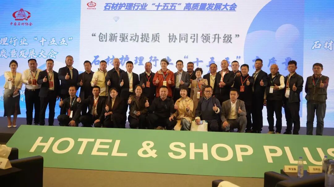 行业活动 石材护理行业 “十五五” 高质量发展大会在沪成功召开