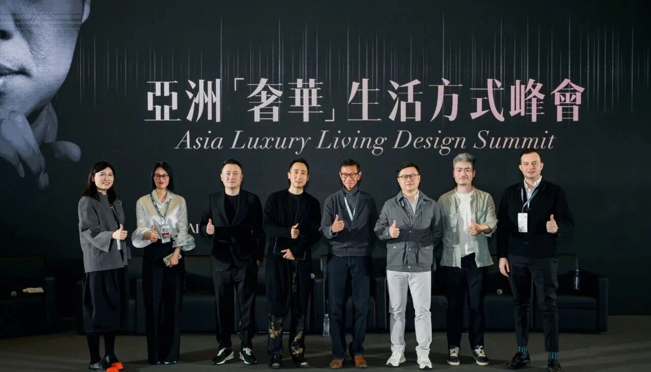 设计赋能产业·共话高端生活新趋势｜亚洲「奢华」生活方式峰会