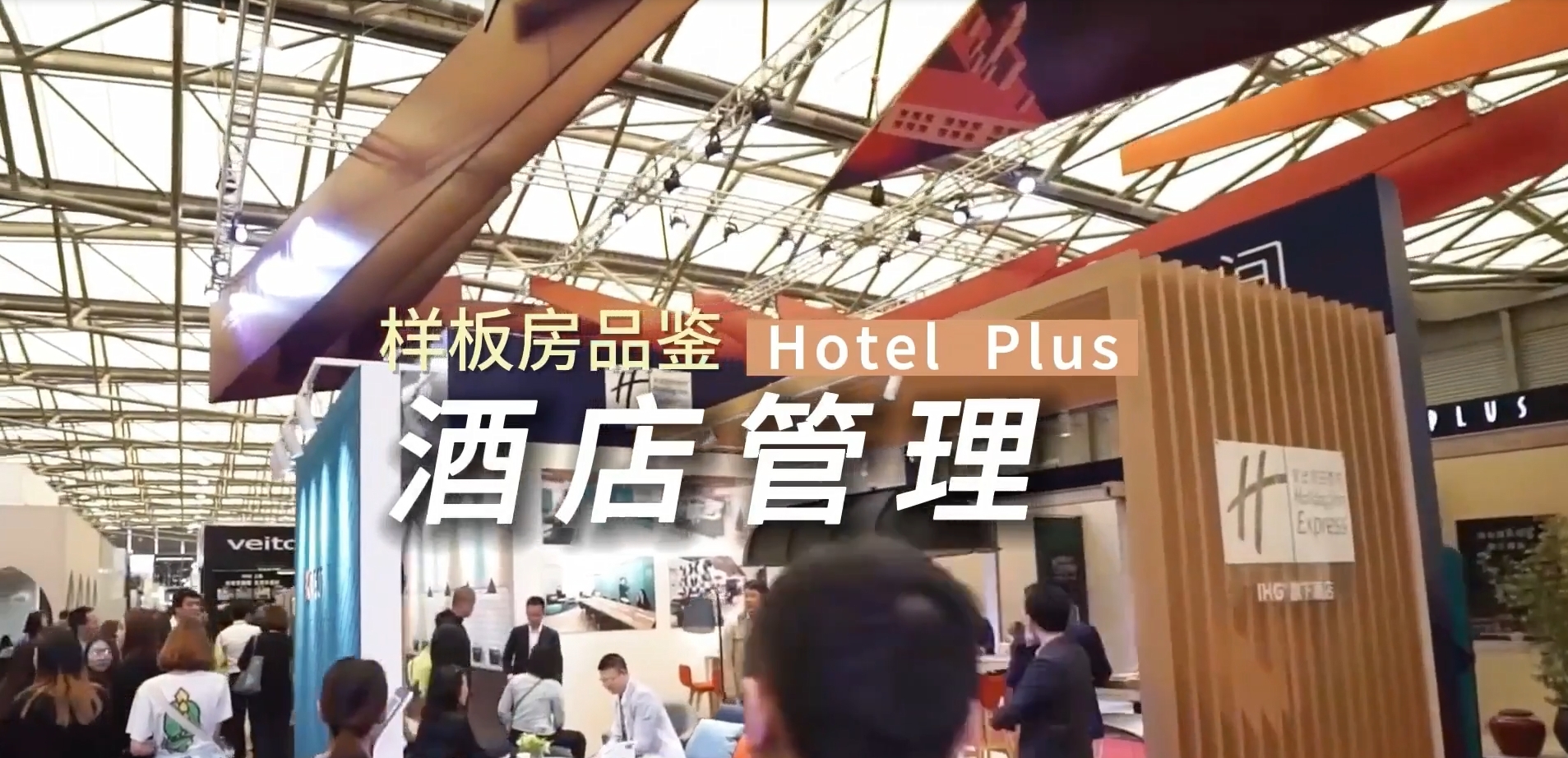 2025酒店品牌+精品综合馆